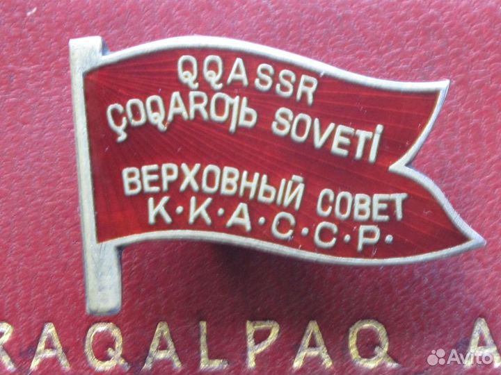 Депутат вс ккасср 1-й созыв с документом