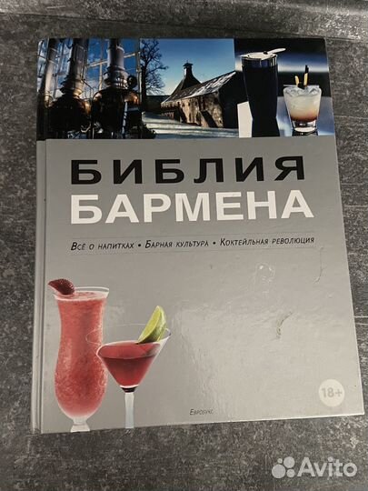 Библия бармена