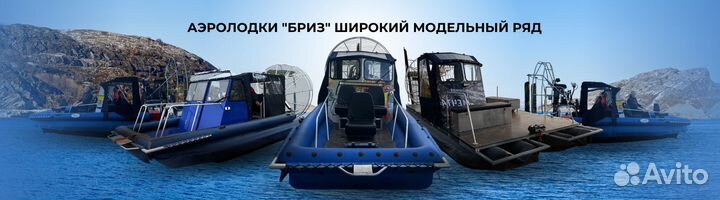 Аэроглиссер Бриз-480 honda L15A7