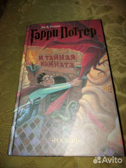 Гарри поттер росмэн книга тайная комната
