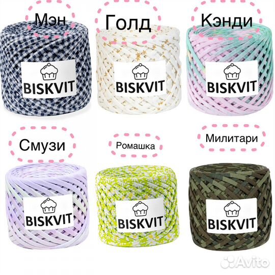 Трикотажная пряжа biskvit