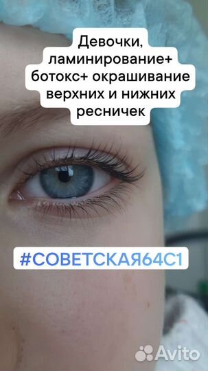 Ламинирование и ботокс ресниц