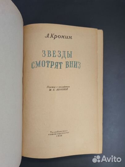 А. Кронин. Звёзды смотрят вниз