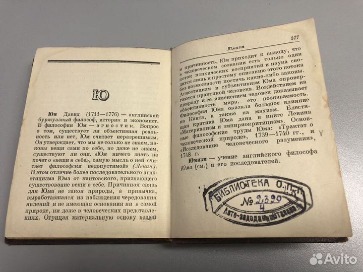 Философский словарь, 1939г. автозавод им. Сталина