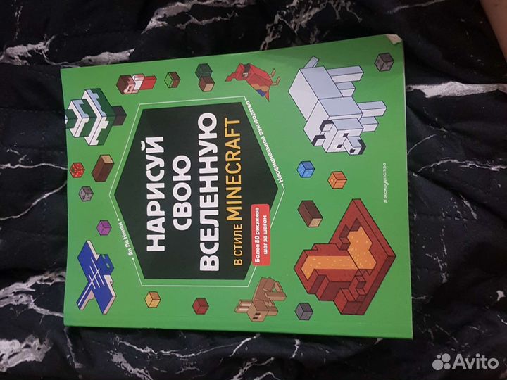 Minecraft. Нарисуй свою вселенную