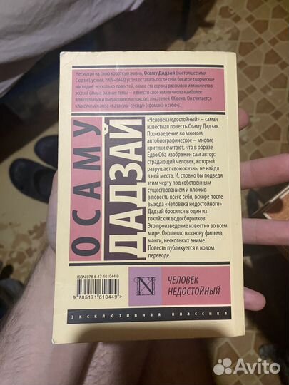 Человек недостойный (Осаму Дадзай)