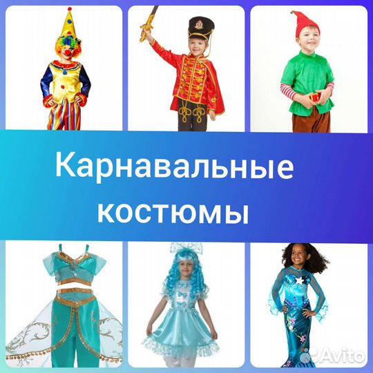 Прокат детских карнавальных костюмов