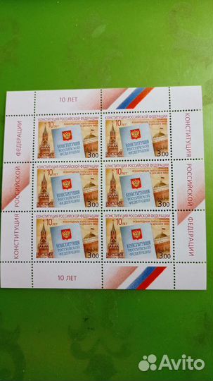 Марки 10 лет принятия Конституции России