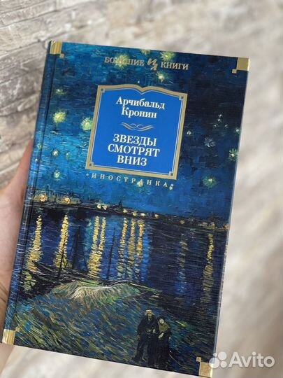 Кронин Звезды смотрят вниз