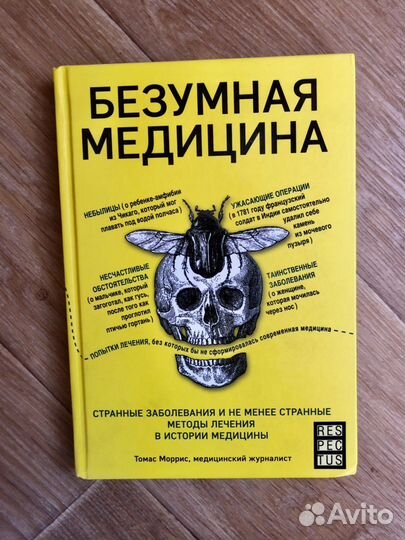 Книга Томаса Морриса «Безумная медицина»