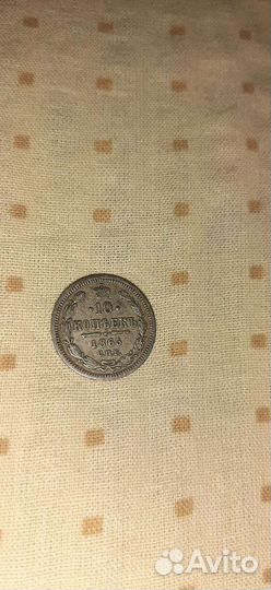 Монета 10 копееек 1865