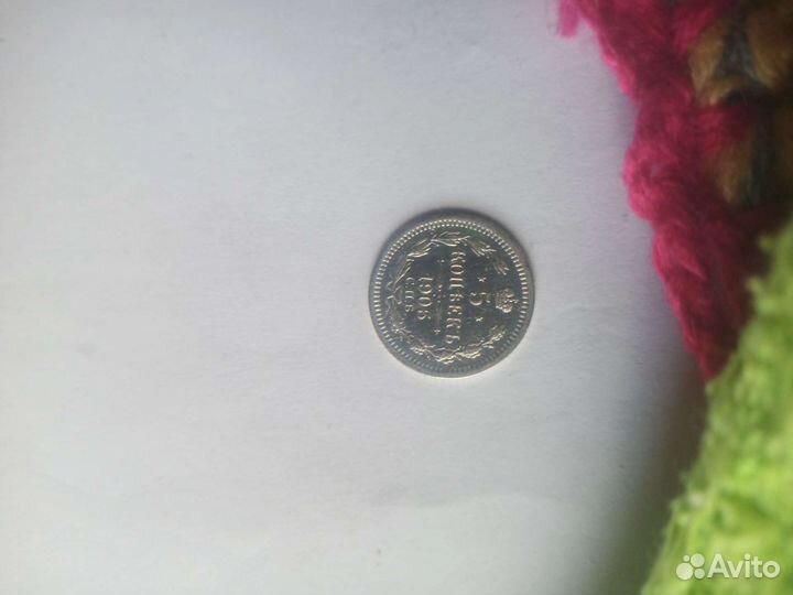 5 коп 1905 года