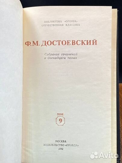 Ф. М. Достоевский. Собрание сочинений в 12 томах. Том 9