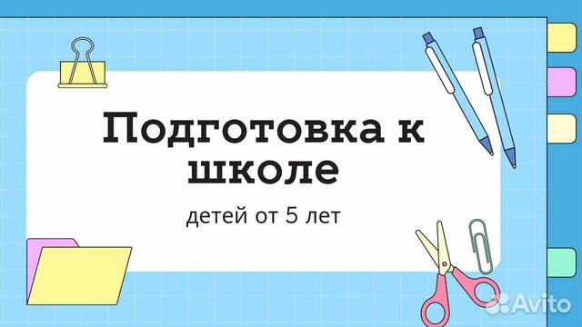 Подготовка к школе, обучение чтению, репетитор