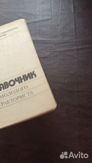Справочник молодого тракториста 1983г (пс3)