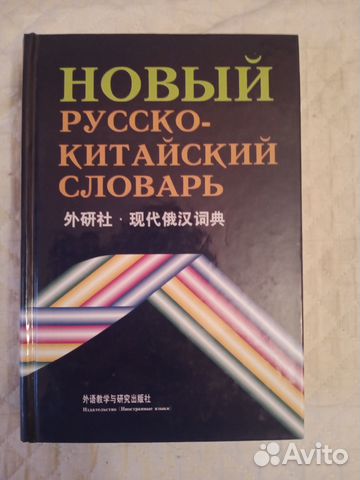 Новые Русско-Китайский и Китайско-Русский словари