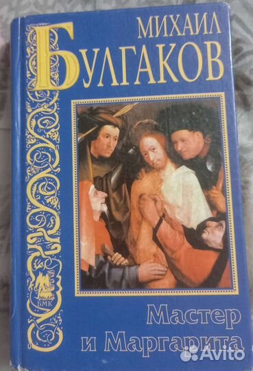 Мастер и маргарита книга
