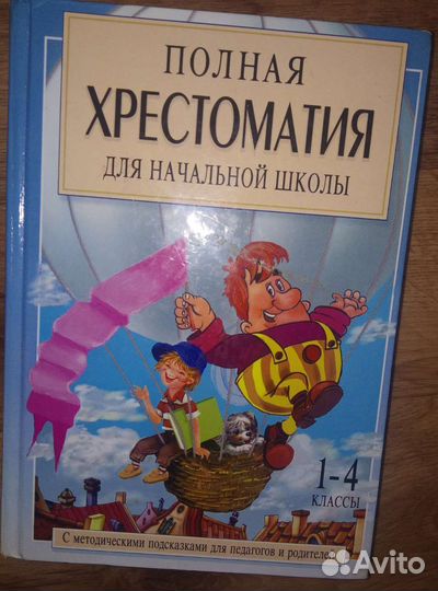 Христоматия (нач. Классы), сказки, рассказы и др