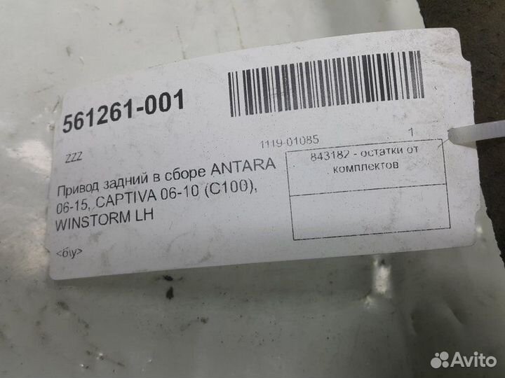 Привод задний левый Chevrolet Captiva