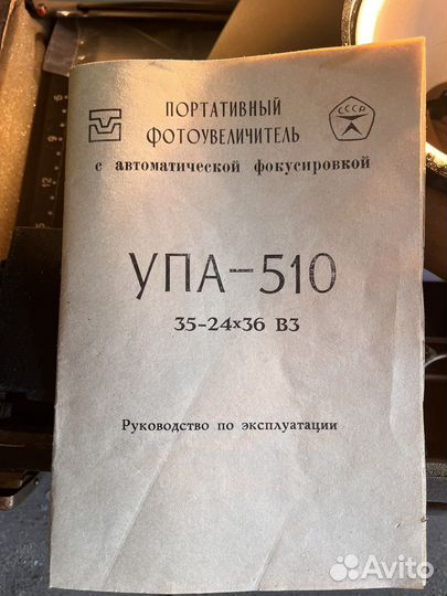 Фотоувеличитель упа 510