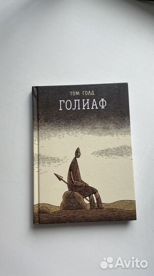 Том Голд Голиаф