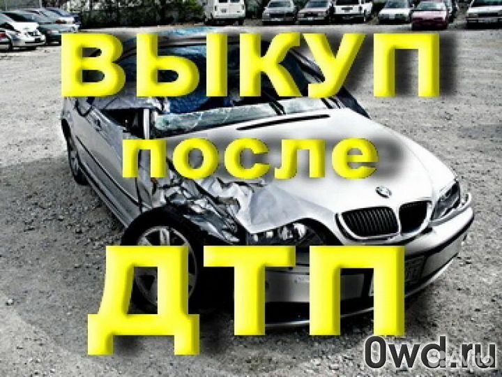 Выкуп битых авто