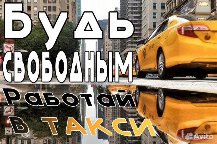 Водитель для работы в такси