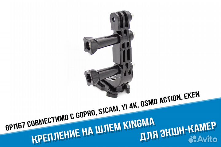 Комплект Kingma крепеж экшн-камеры GoPro на шлем