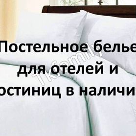 Постельное белье для гостиниц и отелей