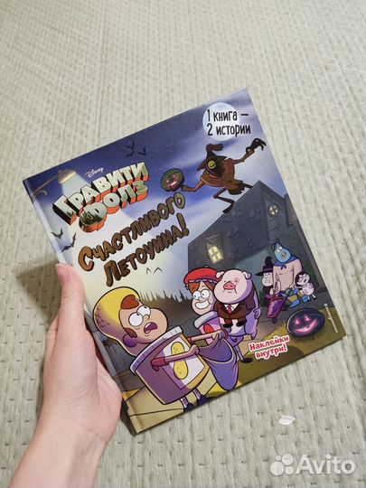 Гравити Фолз / 1 книга - 2 истории