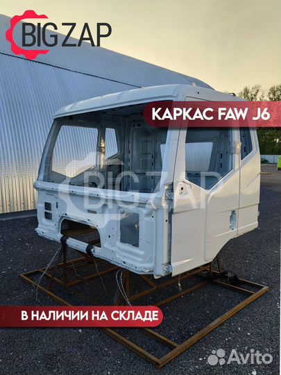 Каркас кабины FAW J6