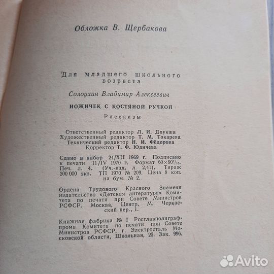 Ножичек с костяной ручкой. Солоухин. 1970 г