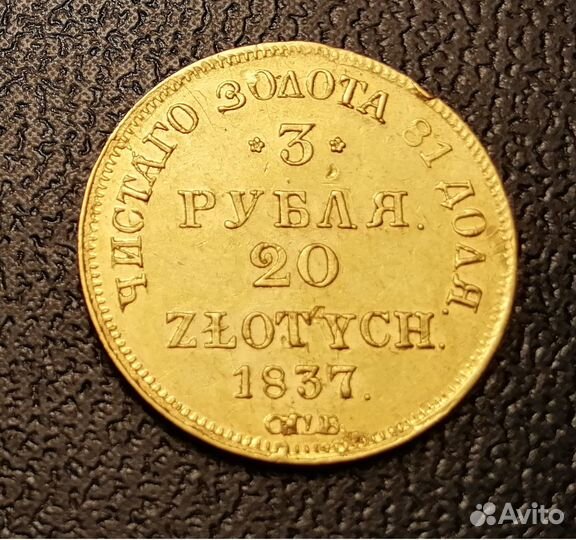 Русско-польская монета 3р.- 20 злотых, 1837г
