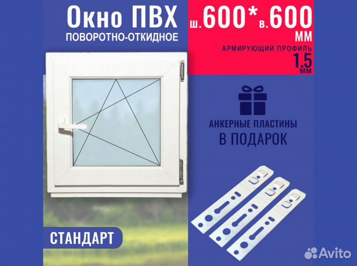 Пластиковое окно готовое, 600х600 мм