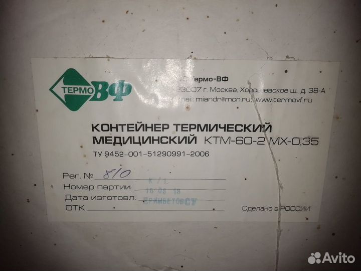 Термоконтейнер