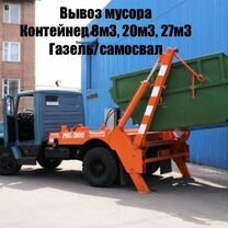 Вывоз мусора контейнером, газелью, самосвалом