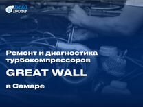 PRO Ремонт и диагностика турбин great wall