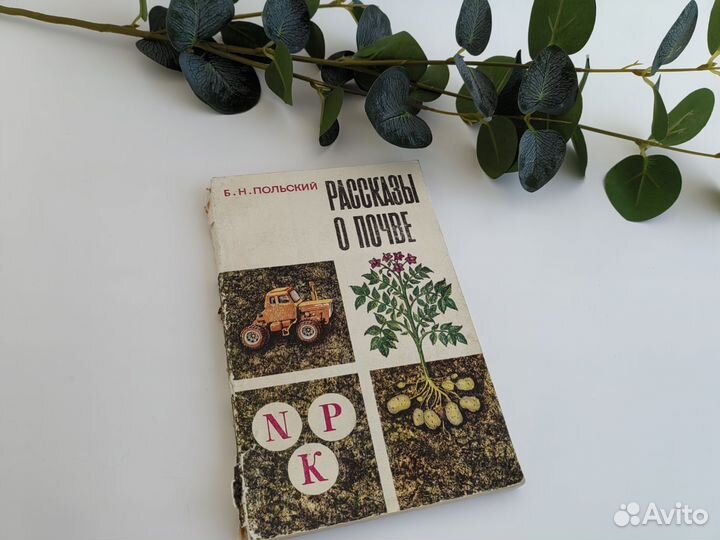 Книга СССР Рассказы о почве