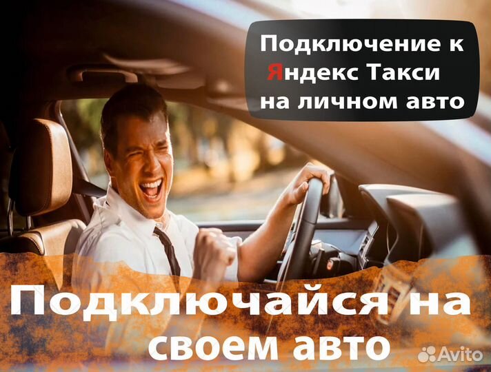 Водитель Яндекс такси на своем авто