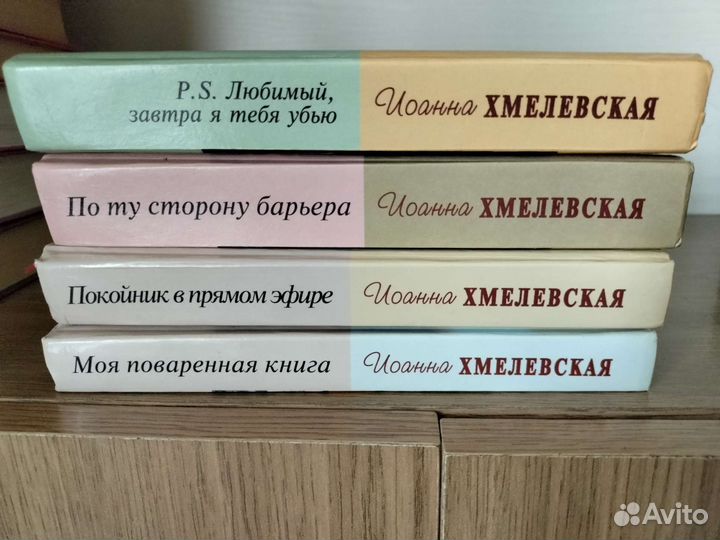 Книги И.Хмелевской