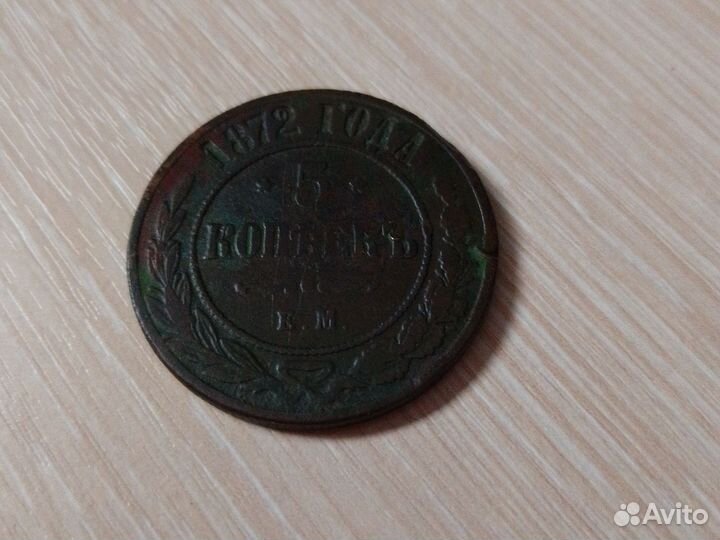 5 копеек 1872 г