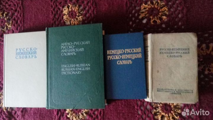 Русско-английские, русско-немецкие словари