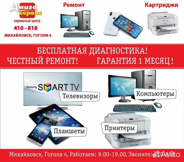 Ремонт: телефон, планшет, телевизор, принтер