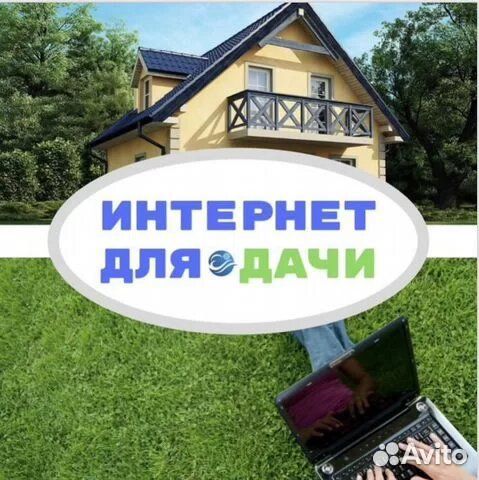 Интернет в частный дом