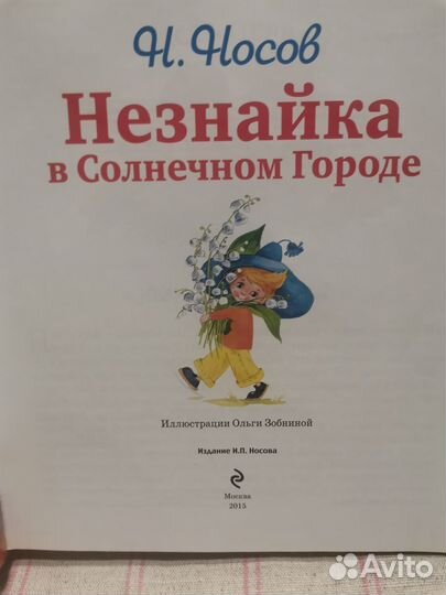 Незнайка в Солнечном Городе