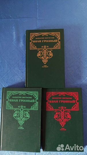 Костылев, Иван Грозный,трилогия