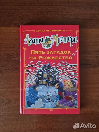Агата Мистери: Пять загадок на Рождество