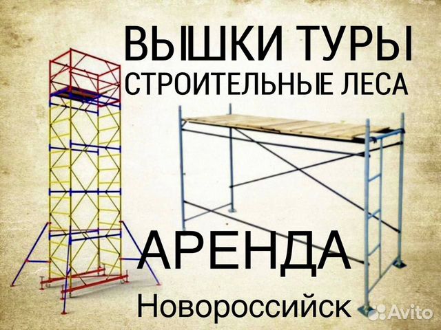 Аренда Строительные Леса Вышка Тура Лестницы