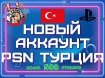 Создание аккаунтов PlayStation Турция