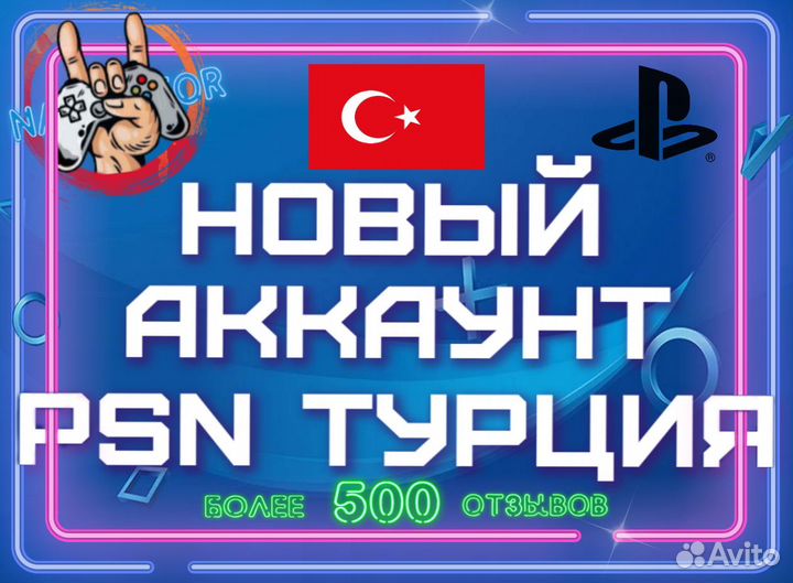 Создание аккаунтов PlayStation Турция